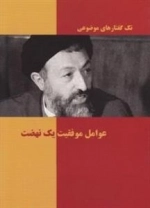 تک گفتارهای موضوعی : عوامل موفقیت یک نهضت