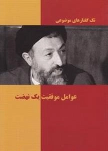 تک گفتارهای موضوعی : عوامل موفقیت یک نهضت