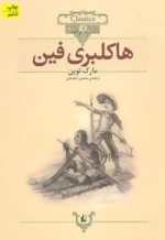 کلکسیون کلاسیک 15 - هاکلبری فین