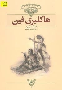 کلکسیون کلاسیک 15 - هاکلبری فین