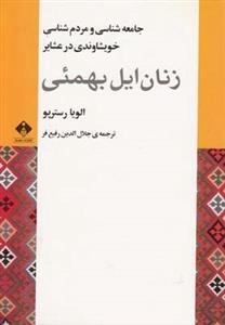 زندگی ایل بهمنی