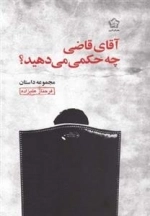 آقای قاضی چه حکمی می دهید؟