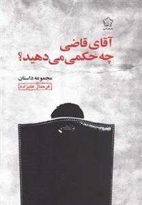 آقای قاضی چه حکمی می دهید؟