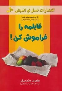 قابلمه را فراموش کن