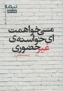 می خواهمت ای خواسته ی غیرحضوری