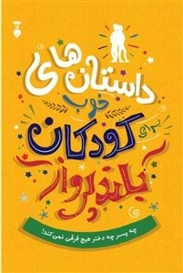 داستانهای خوب کودکان بلند پرواز