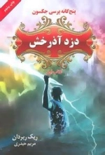 پنج گانه پرسی جکسون 1 : دزد آذرخش