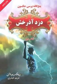 پنج گانه پرسی جکسون 1 : دزد آذرخش
