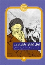 روزهای انقلاب 20: نوفل لوشاتو، پایان غربت