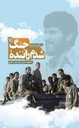 شدم راننده جنگ