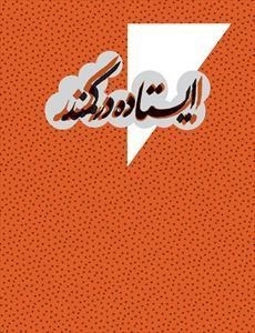 ایستاده در کمند