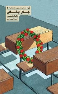 قصه های انقلاب برای بچه ها و نوجوان ها 2 : جای او خالی