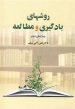 روشهای یادگیری و مطالعه