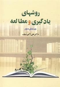 روشهای یادگیری و مطالعه