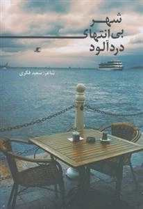 شهر بی انتهای دردآلود