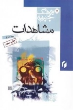 فرهنگ جبهه 11: مشاهدات - جلد دوم