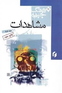 فرهنگ جبهه 11: مشاهدات - جلد دوم