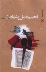 تجسم عمل و شفاعت