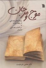 موج و مرجان