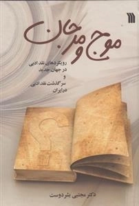 موج و مرجان