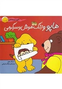 هاپو و دوستانش: هاپو و زنگ هوش و سرگرمی