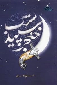 خنجر سپید شب