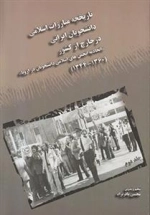 تاریخچه مبارزات اسلامی دانشجویان ایرانی