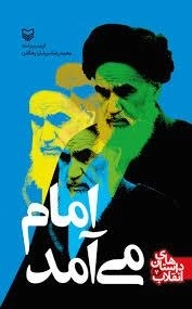 داستان های انقلاب 7- امام می آمد