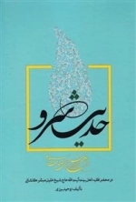 این شرح بی نهایت 2: حدیث سرو - معارف توحیدی و سلوک عرفانی در محضر آیت‌الله حاج شیخ خلیل مبشرکاشانی