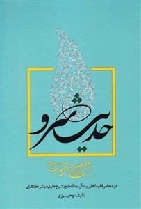 این شرح بی نهایت 2: حدیث سرو - معارف توحیدی و سلوک عرفانی در محضر آیت‌الله حاج شیخ خلیل مبشرکاشانی
