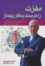 مغزت را درست به کار بینداز