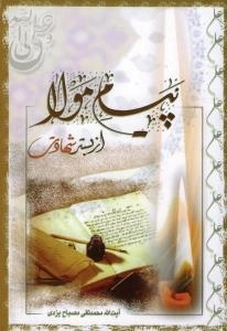 پیام مولا از بستر شهادت