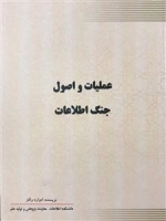 عملیات و اصول جنگ اطلاعات