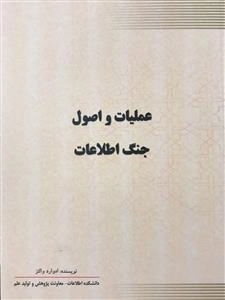عملیات و اصول جنگ اطلاعات