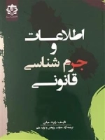 اطلاعات و جرم شناسی قانونی