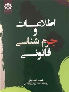 اطلاعات و جرم شناسی قانونی
