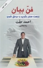 فن بیان - درست سخن بگویید و موفق شوید