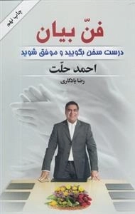 فن بیان - درست سخن بگویید و موفق شوید