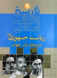 تاریخ انقلاب اسلامی 9 : ریاست جمهوری 1 دوره اول - چهارم