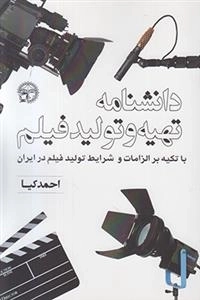 دانشنامه تهیه و تولید فیلم
