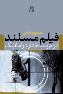 فیلم مستند - درام و ساختار دراماتیک