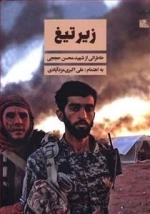 لبیک یا زینب 4 - زیر تیغ - خاطراتی از شهید محسن حججی