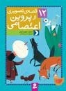 12 قصه‌ تصویری از پروین اعتصامی