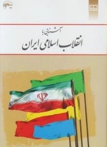 آشنایی با انقلاب اسلامی ایران