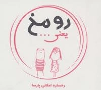 رو مخ یعنی...