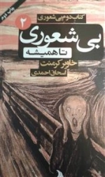 بی شعوری تا همیشه - کتاب دوم بی شعوری2