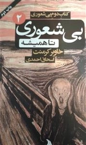 بی شعوری تا همیشه - کتاب دوم بی شعوری2