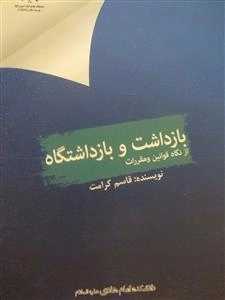 بازداشت و بازداشتگاه از نگاه قوانین و مقررات