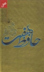 حافظ هفت