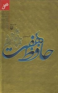 حافظ هفت